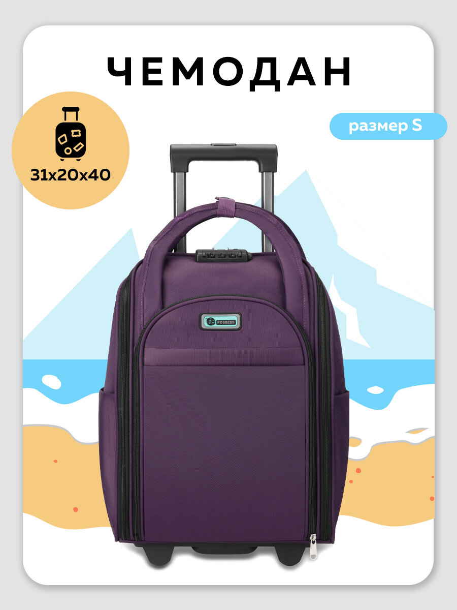 Чемодан POSSESS 