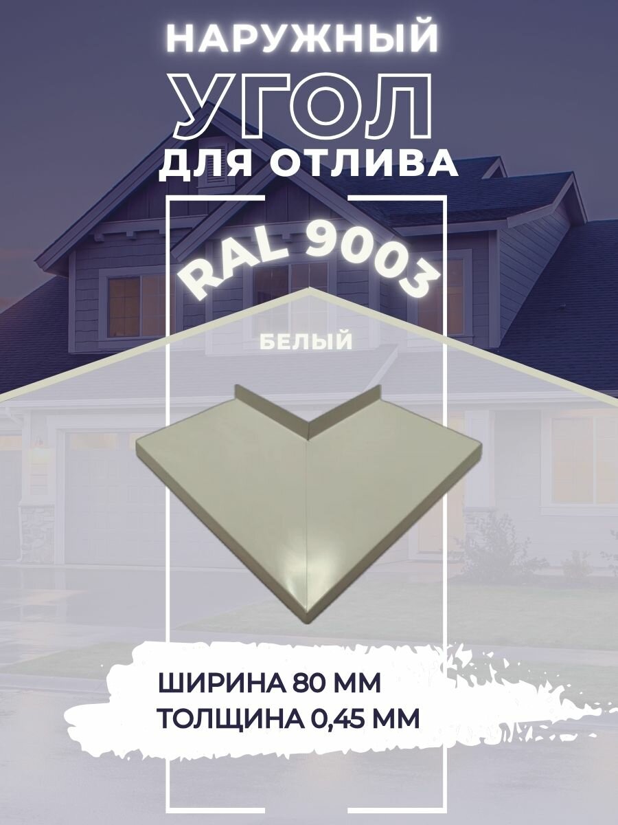 Угол для отлива наружный белый 9003 80мм