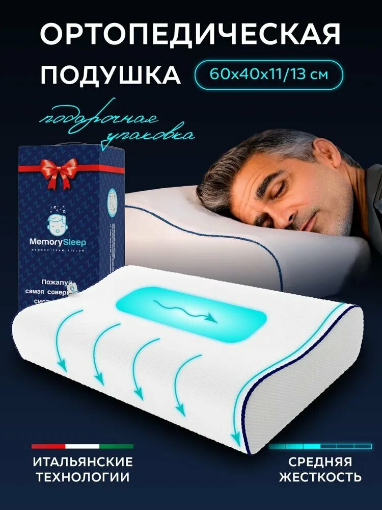 Анатомическая, ортопедическая подушка с эффектом памяти для сна MemorySleep S Grand Plus / Подушка Memory с памятью формы 60х40х11/13 см