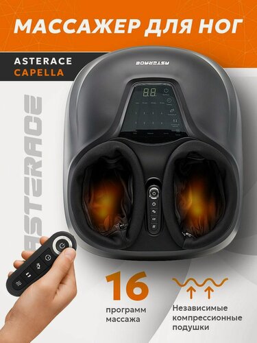 Изображение товара Массажер для ног электрический с подогревом Asterace CAPELLA роликовый компрессионный