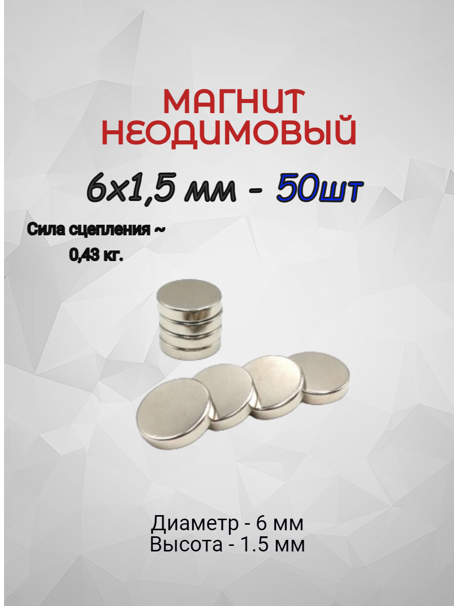 Магнит неодимовый 6х15 - 50 шт.