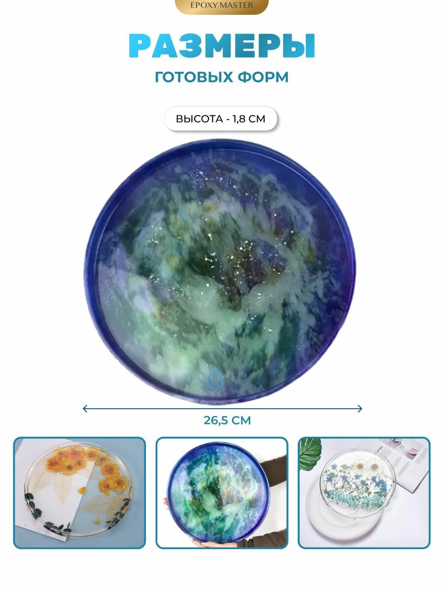 Силиконовый молд для эпоксидной смолы EPOXYMASTER Блюдо круг, d27 см — фото 1
