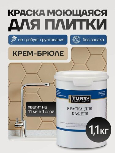 Изображение товара Краска для кафеля и керамики, плитки в ванной TURY SW-10, влагостойкая, без запаха, оттенок Крем-брюле 1,1 кг