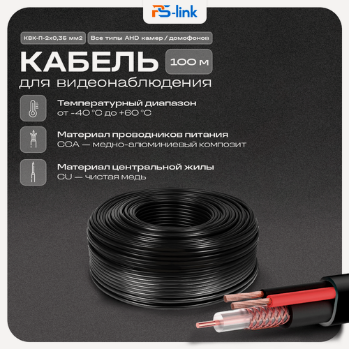 Изображение товара Кабель КВК RG-59 + 2 x 0.35 кв. мм. 100м. Ps-Link KVK-CCA-2035-100