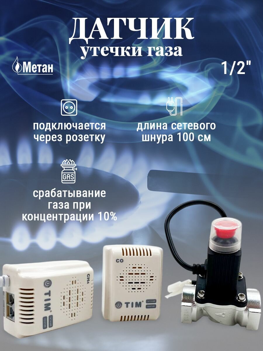 Датчик сигнализатор утечки газа бытового (метана) + угарного газа - CH4 + CO - с газовым клапаном 1/2" - TIM