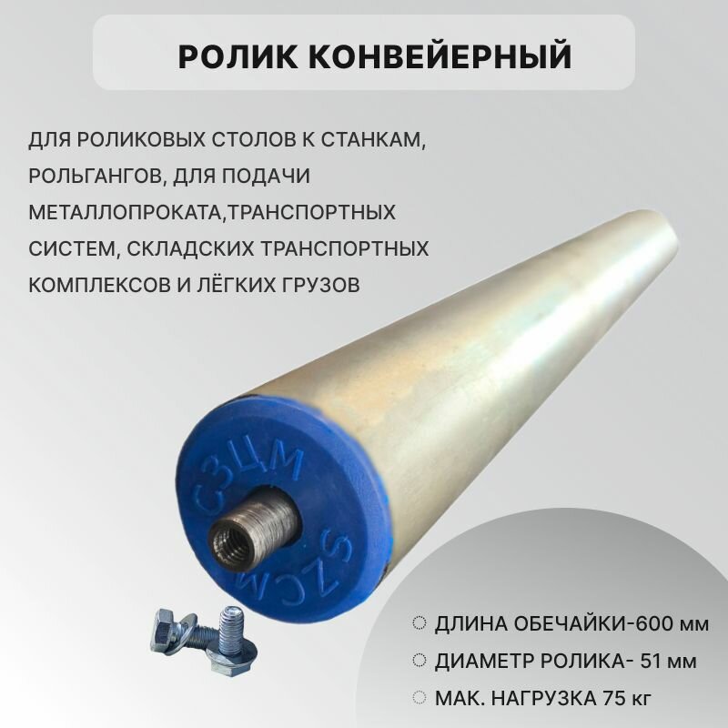 Ролик конвейерный оцинкованный 51х600