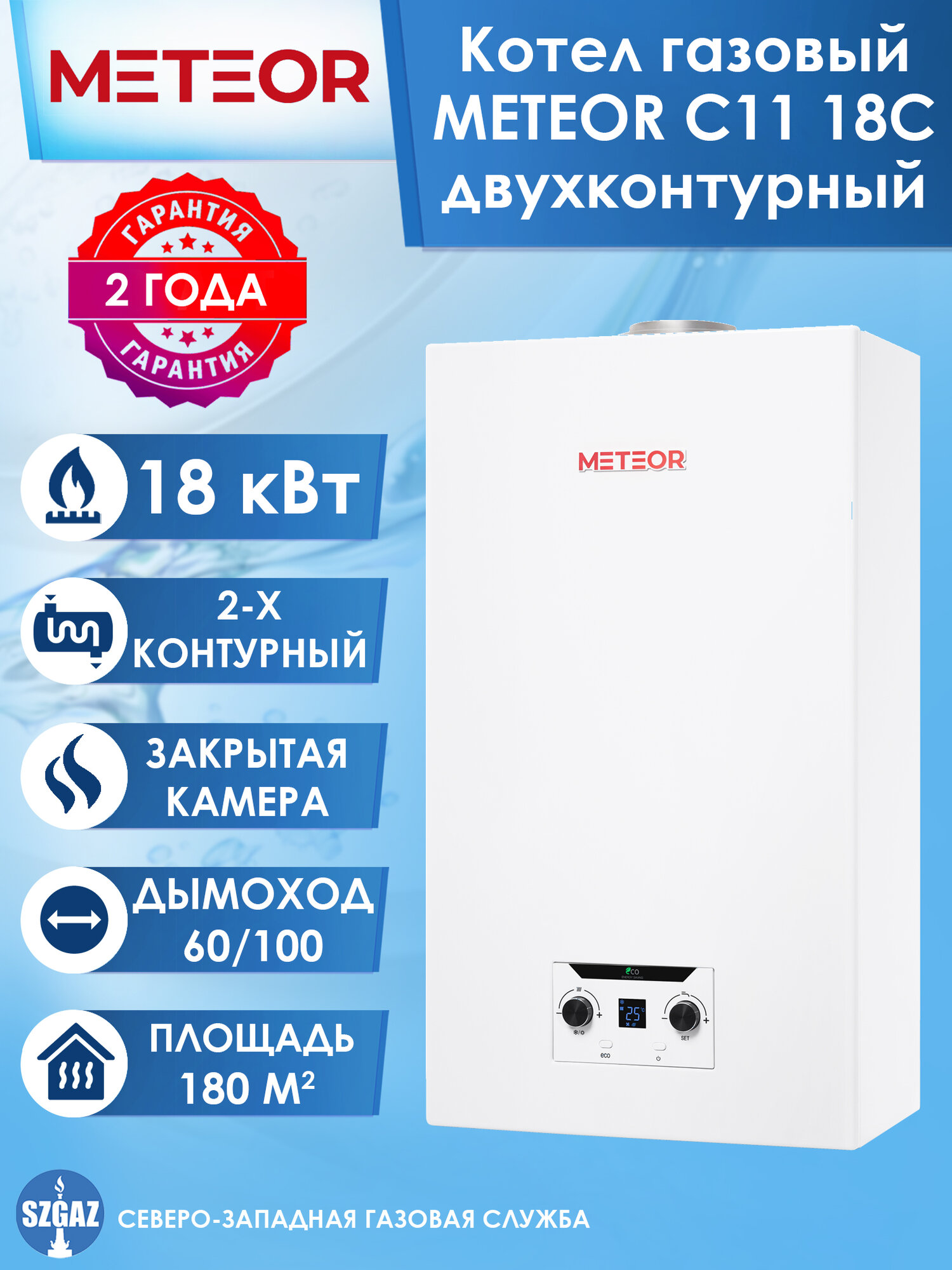 Двухконтурный газовый котел METEOR C11 18C (18 кВт) с закрытой камерой сгорания настенный газовый котел метеор 180 кв. м. турбированный