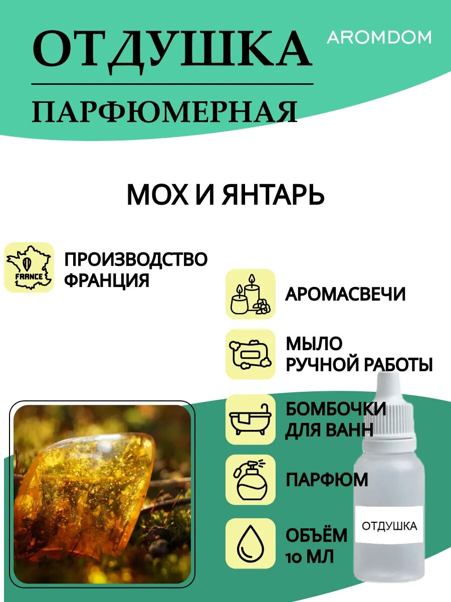 Отдушка для свечей, мыла и парфюма. Мох и янтарь