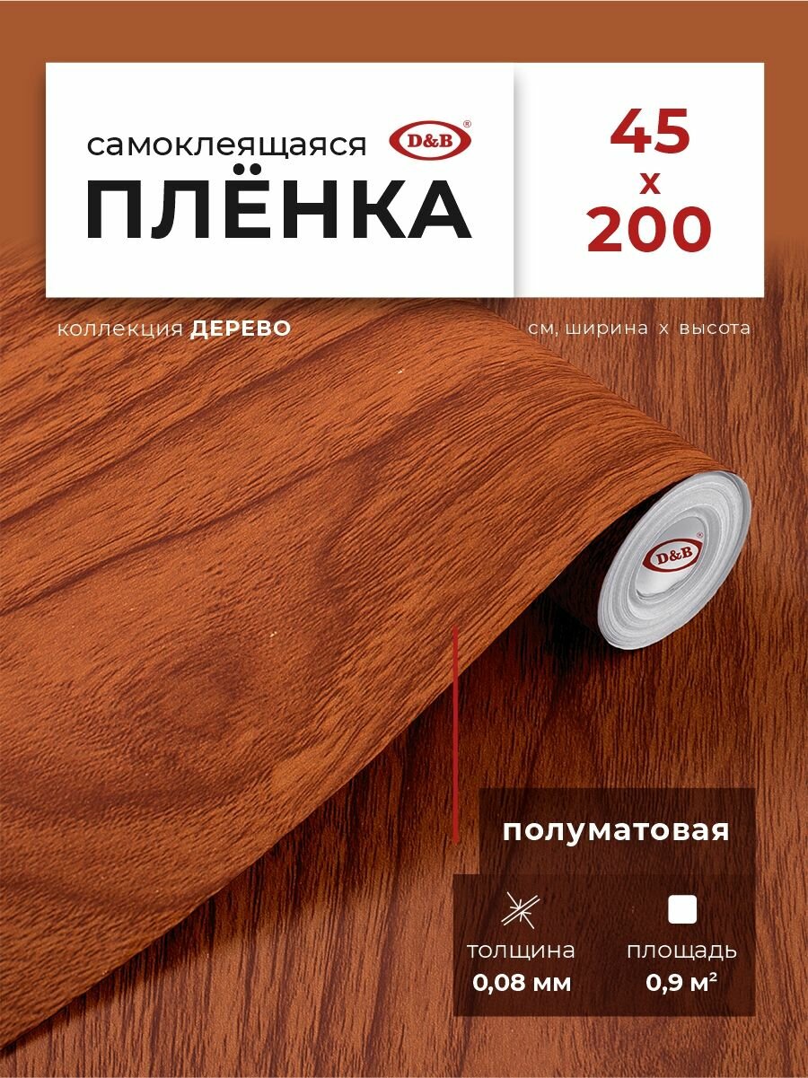 Пленка самоклеящаяся для мебели и кухни 0,45*2 м D&B 0,08 мм под Дерево орех классический махагон 2031