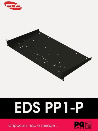 Изображение товара Универсальная рэковая полка EDS PP1-P