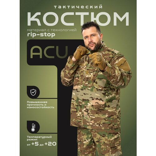 Костюм мужской тактический ACU камуфляж