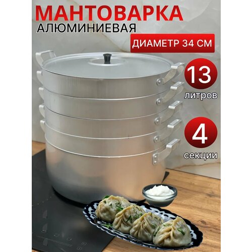 фото Мантоварка алюминиевая scovo 13 литров 4 сетки 34 см