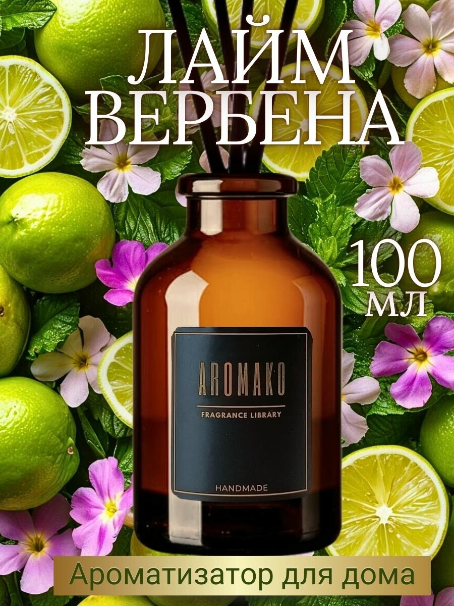 Ароматический диффузор с палочками Лайм и вербена 100 мл AROMAKO ароматизатор для дома и офиса парфюм для дома