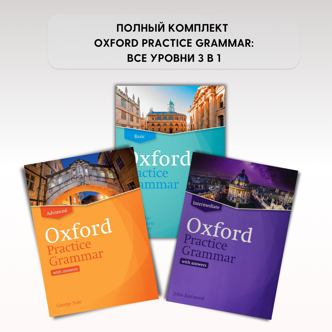 Oxford Practice Grammar комплект из всех уровней 3 в 1 (basic, intermediate, advanced) with answers + диски