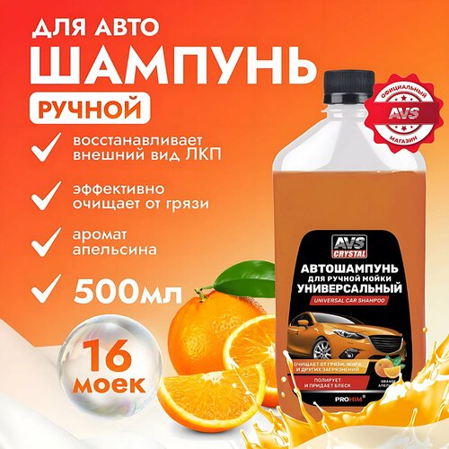 Автошампунь Универсальный Апельсин 500 мл AVS AVK-006 513₽