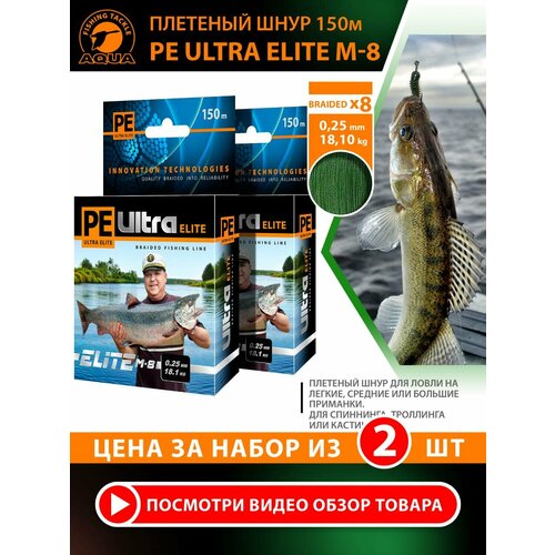 Плетеный шнур для рыбалки AQUA PE ULTRA ELITE M-8 150m 0.25mm 18.10kg / плетенка 8 нитей на спиннинг, кастинг, троллинг, фидер темно-зеленый (2 шт)