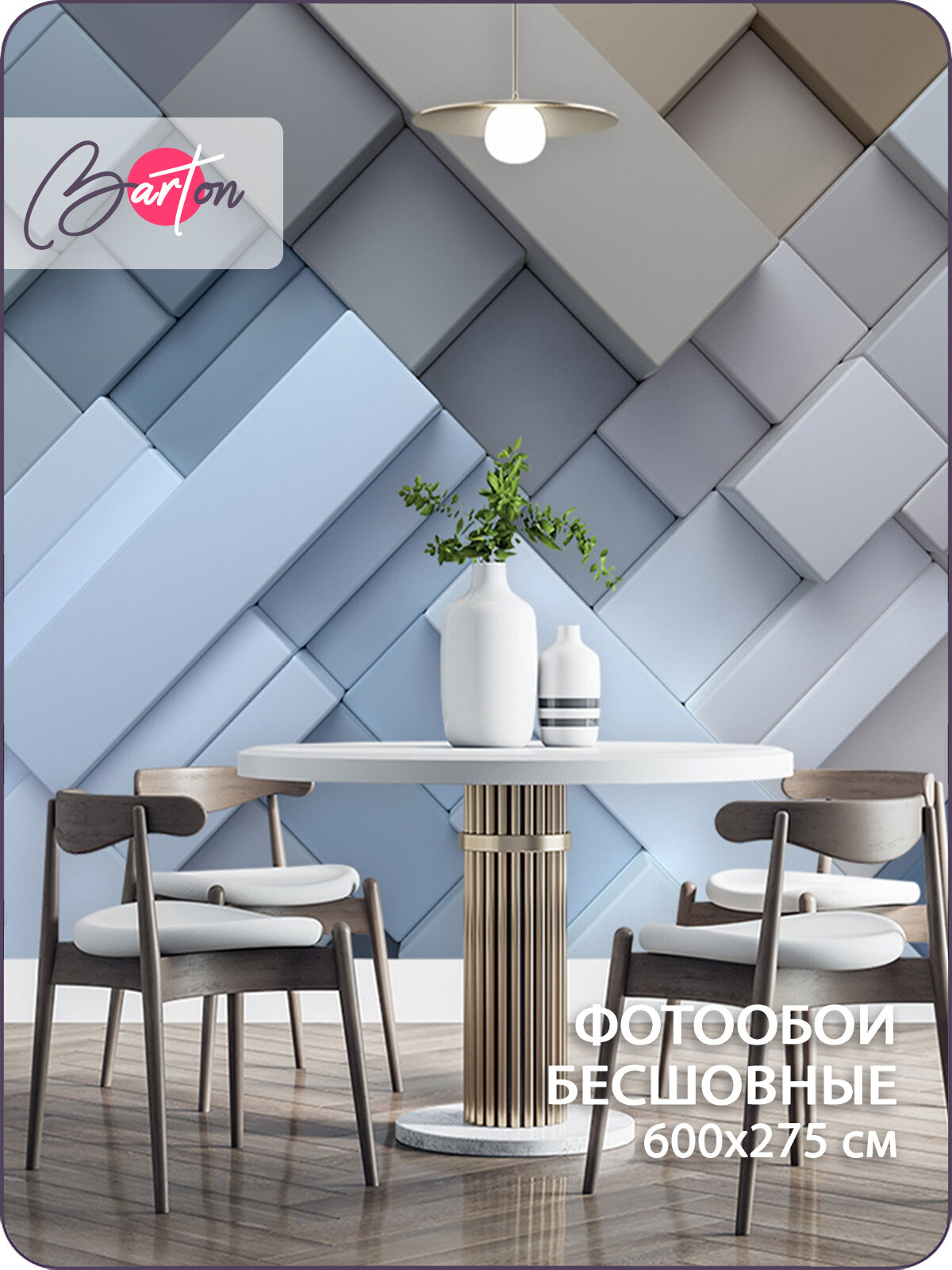 Бесшовные фотообои 3d Геометрия Абстракция 600х275 см Bartonwall M051