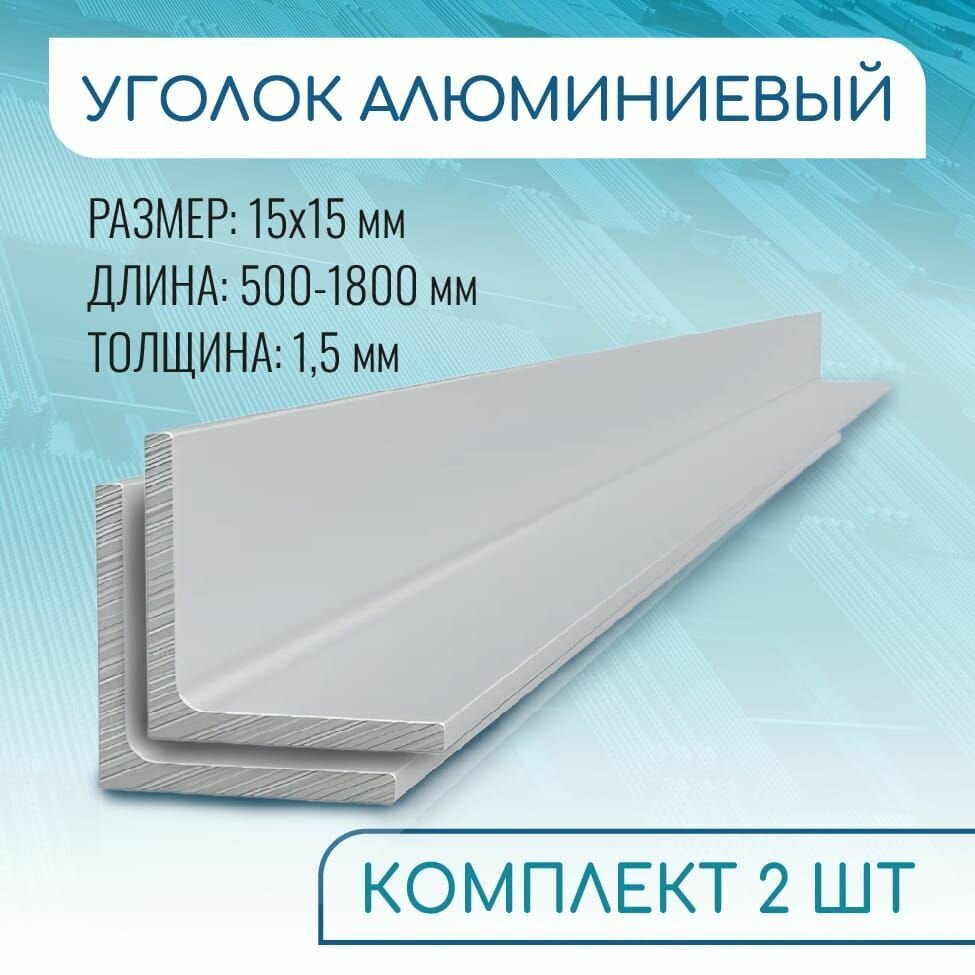 Уголок алюминиевый 15х15х1.5, 1500 мм набор 2 изделия по 150 см