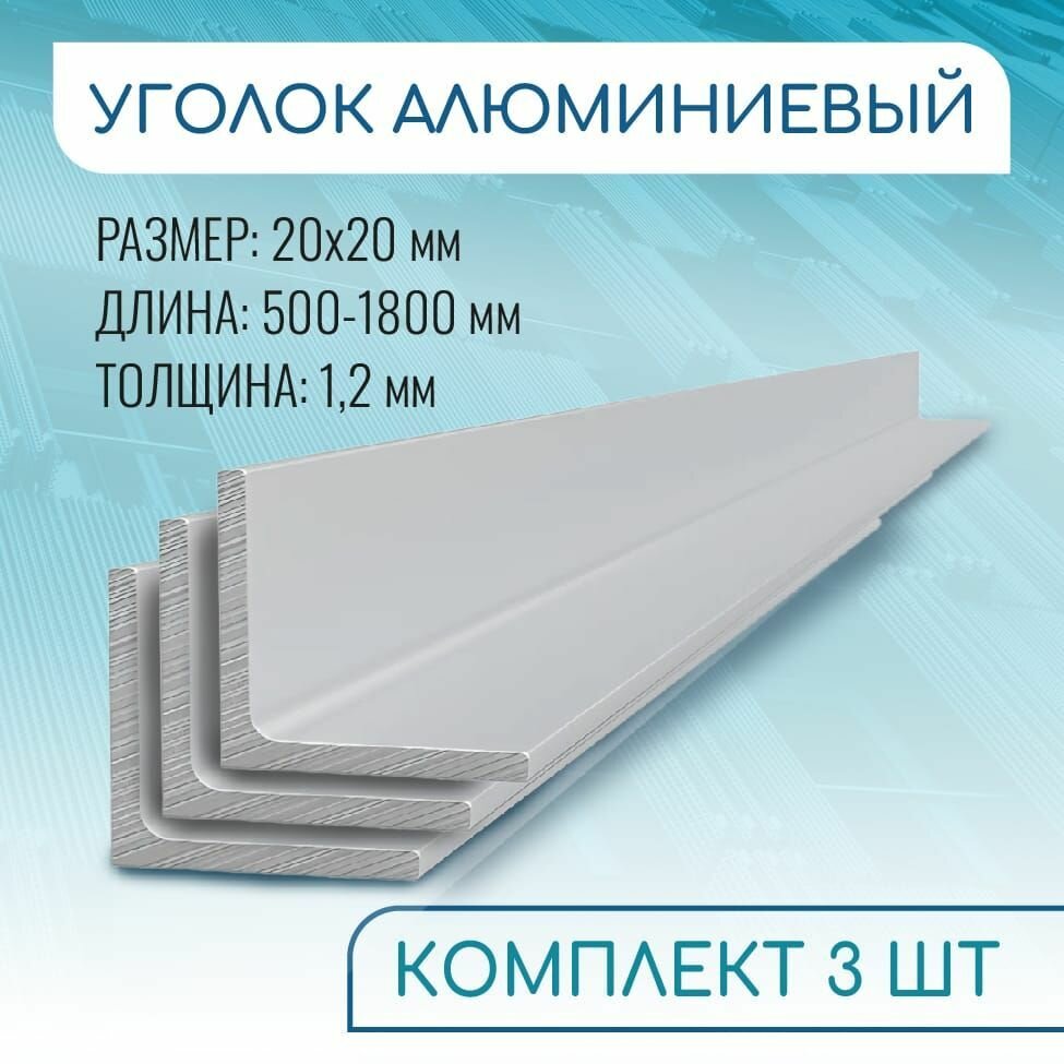 Уголок алюминиевый 20х20х1.2 1000 мм набор 3 изделия по 100 см