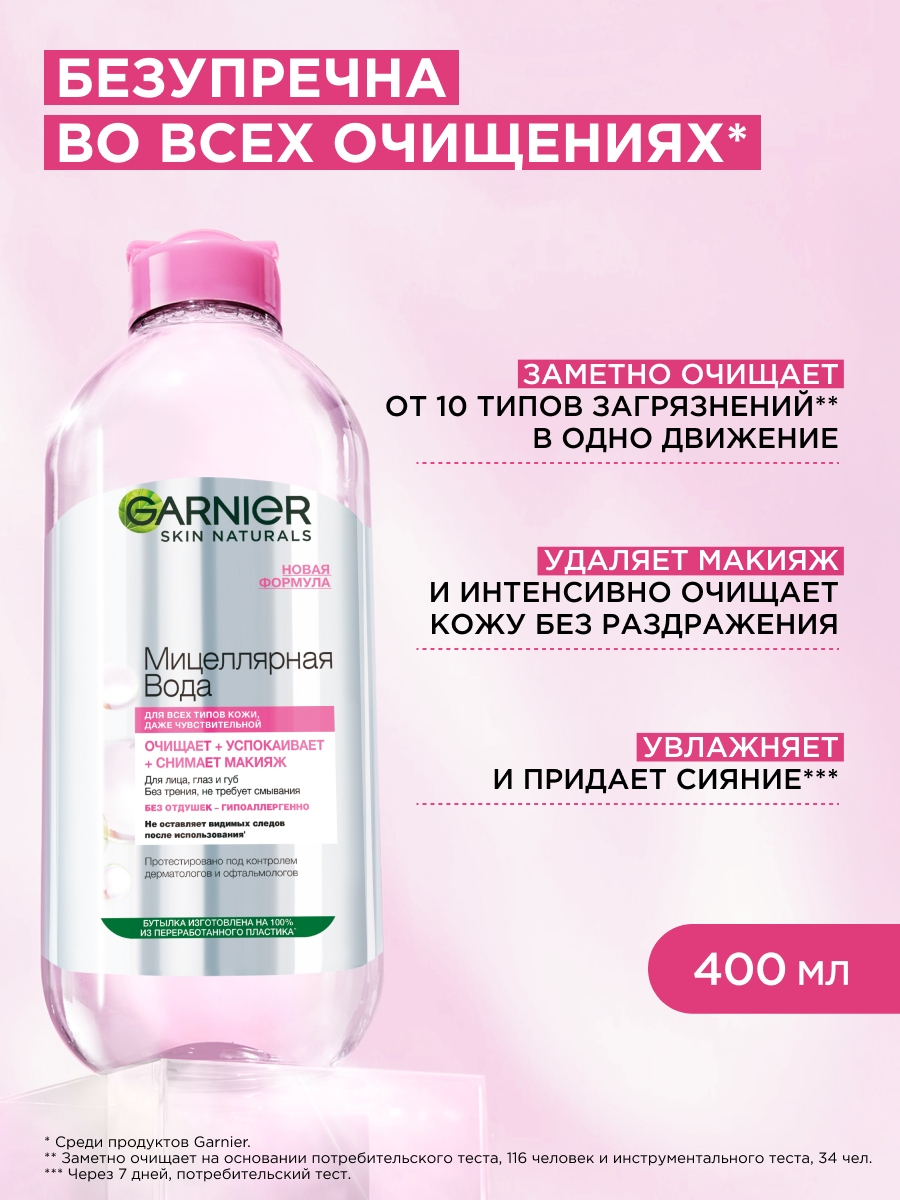 Мицеллярная Вода Garnier, для Лица, 3 В 1, Очищающее Средство, Глицерин И П-Анисовая Кислота, 400 Мл