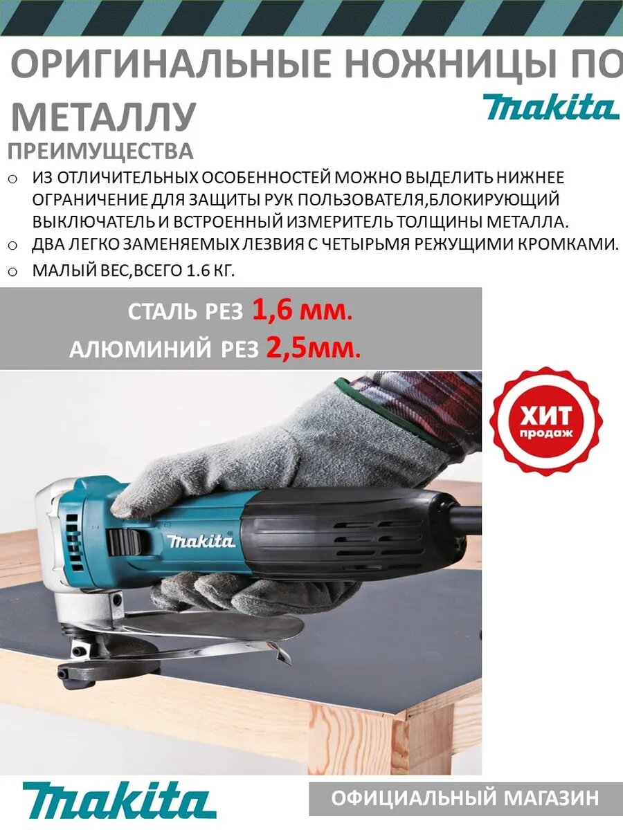 Ножницы электрические Makita JS1602