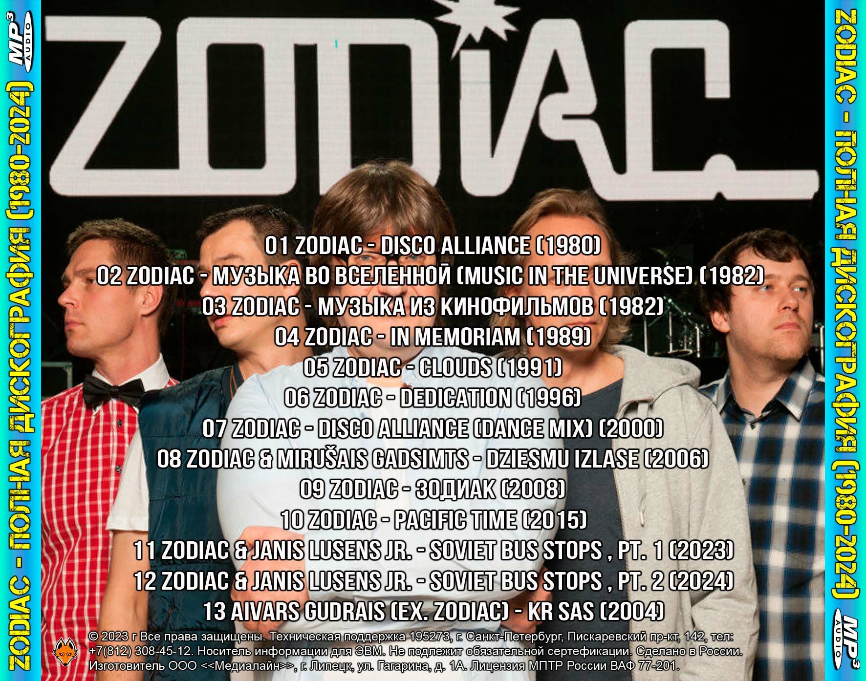 Zodiac - Полная дискография (1980-2024) (запись на CD-R) — фото 1