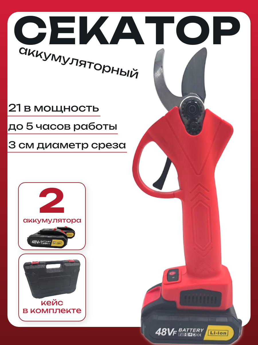Секатор аккумуляторный садовый С03/ сучкорез аккумуляторный в кейсе с двумя акб, красный