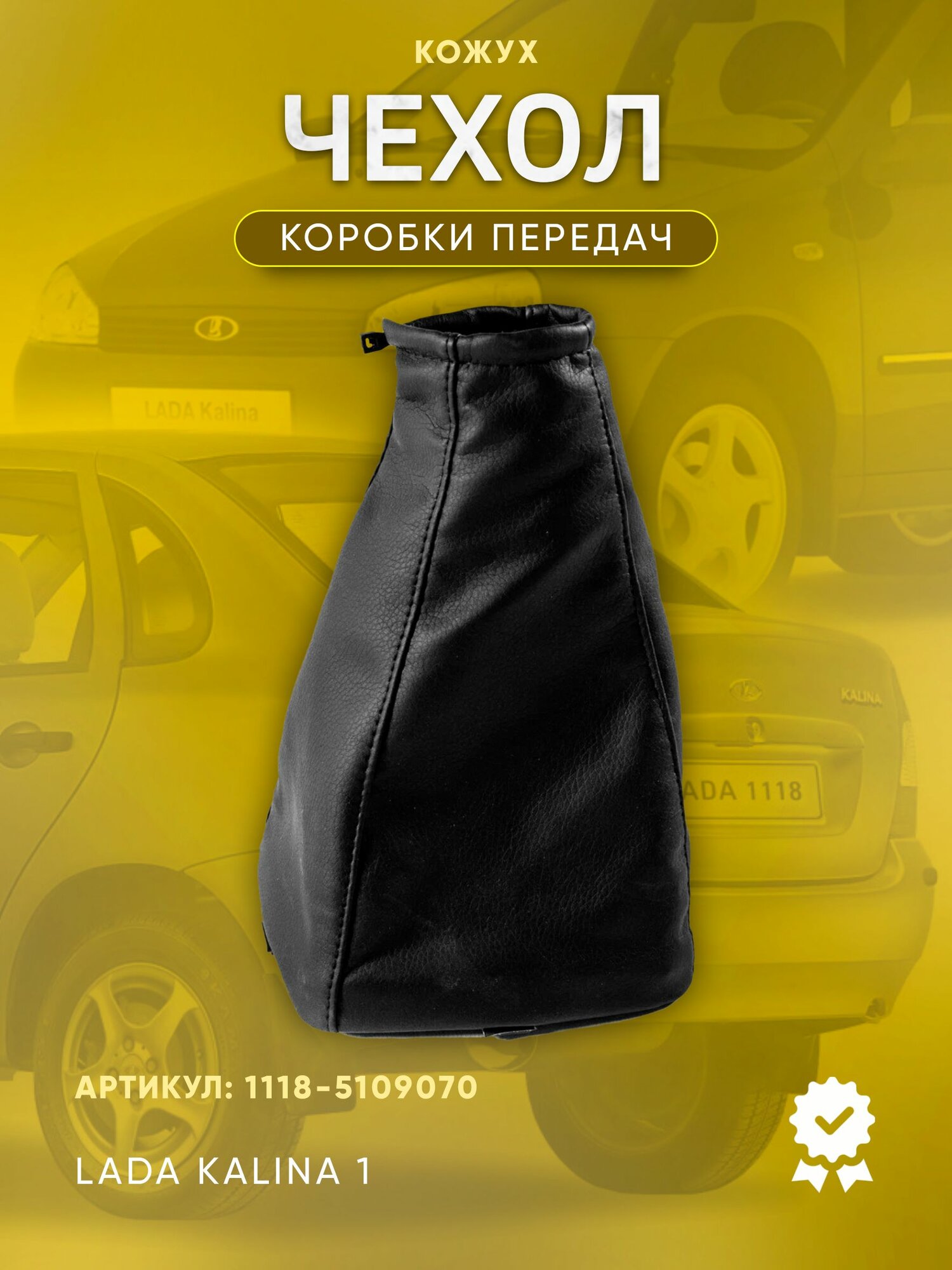 Чехол рычага Коробки передач (кожух) ВАЗ 1118, 1119 (Lada Kalina)
