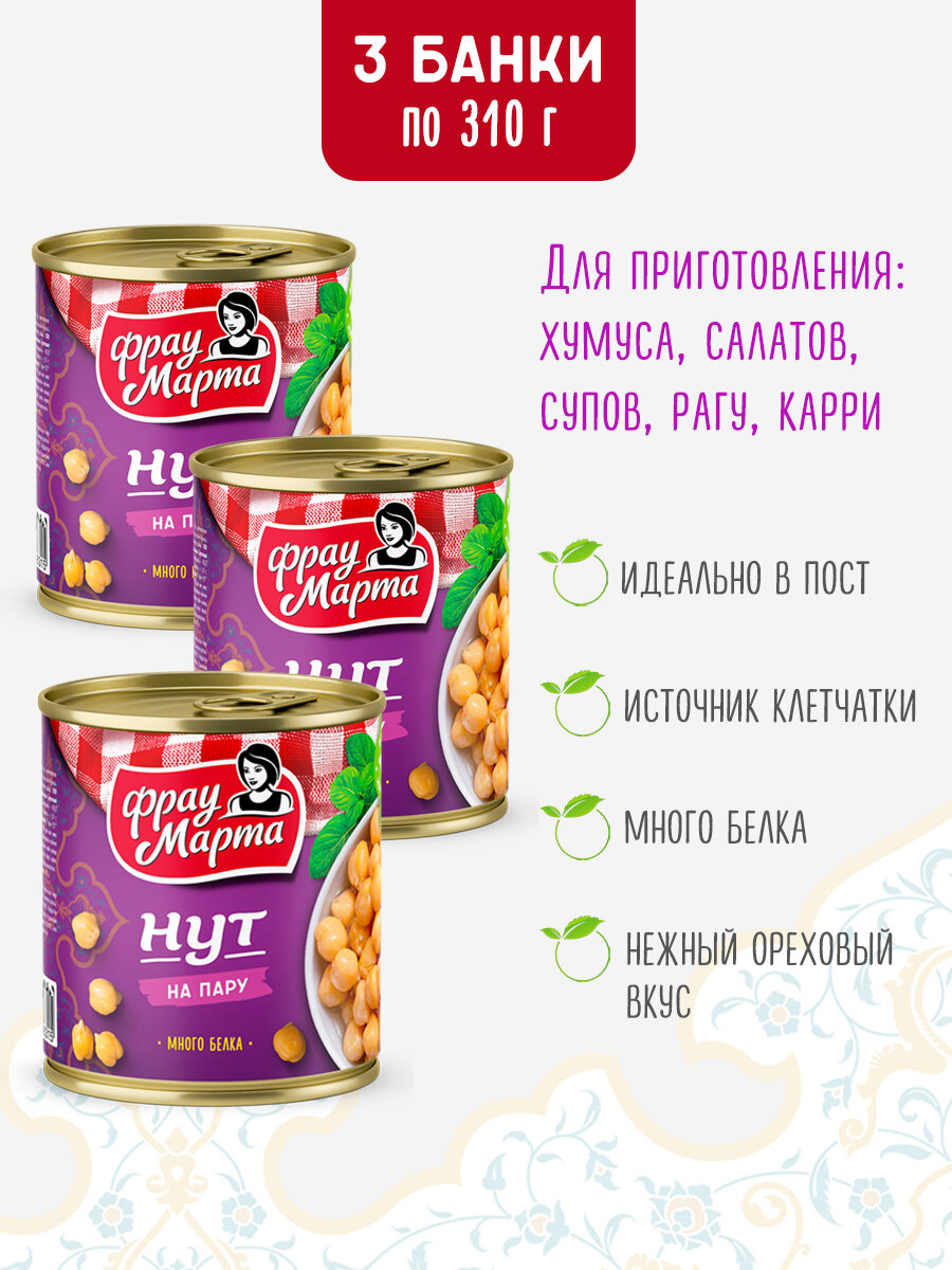 Нут консервированный на пару Фрау Марта 3 шт. по 310 г — фото 1