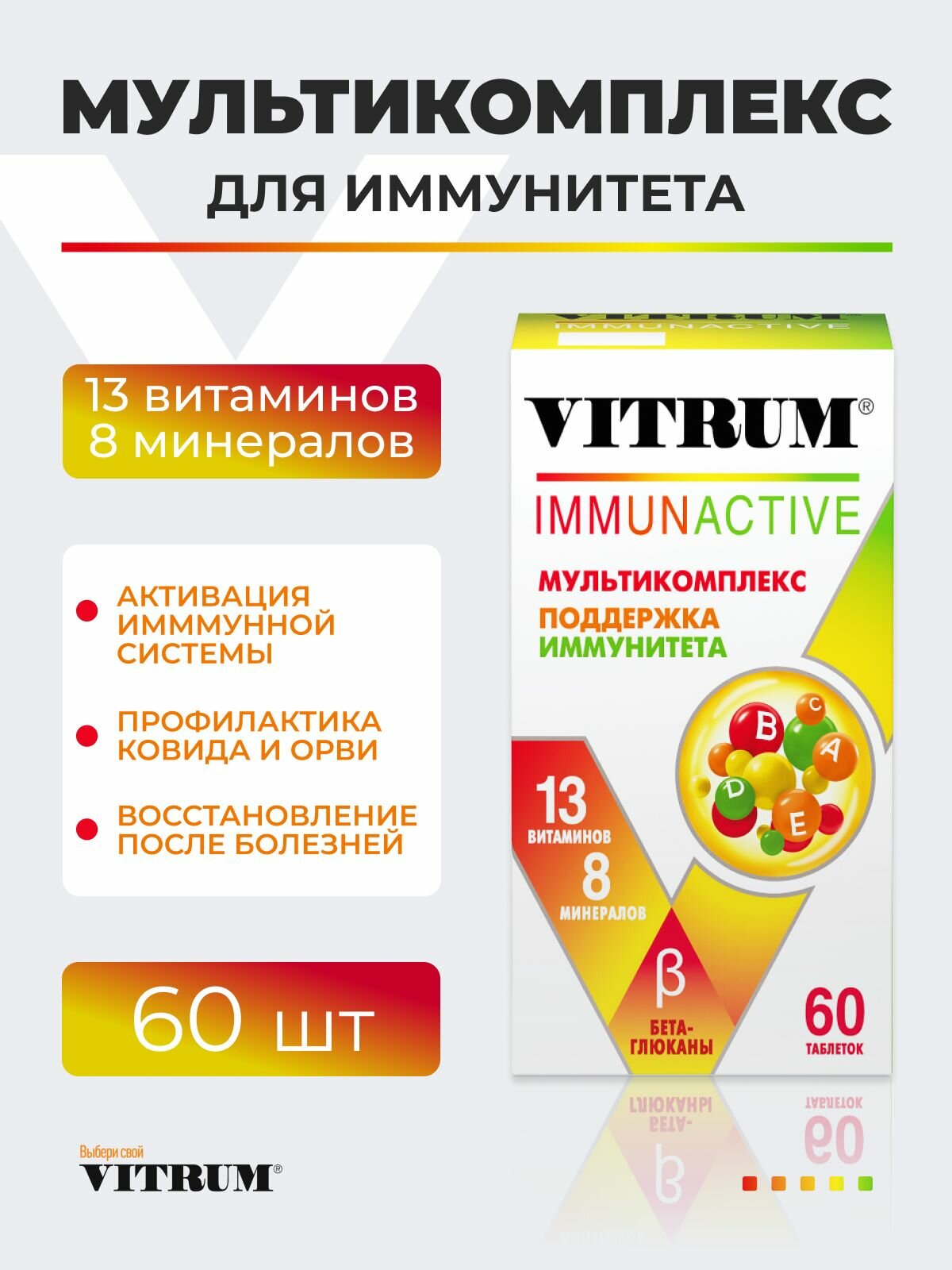 Витрум Иммунактив, таблетки покрытые оболочкой, 1400 мг, 60 штук
