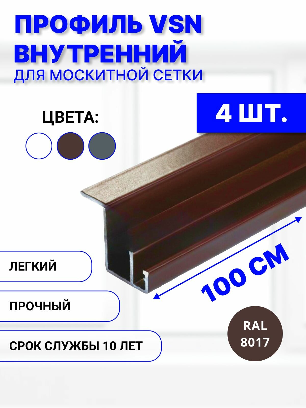 Профиль для внутренней вставной москитной сетки VSN рамный алюминиевый коричневый, 100 см, 4 шт
