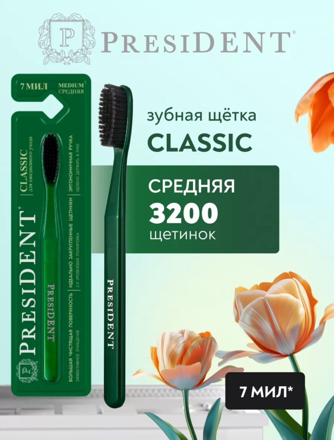 Зубная щетка PRESIDENT® Classic арт. 4900.01
