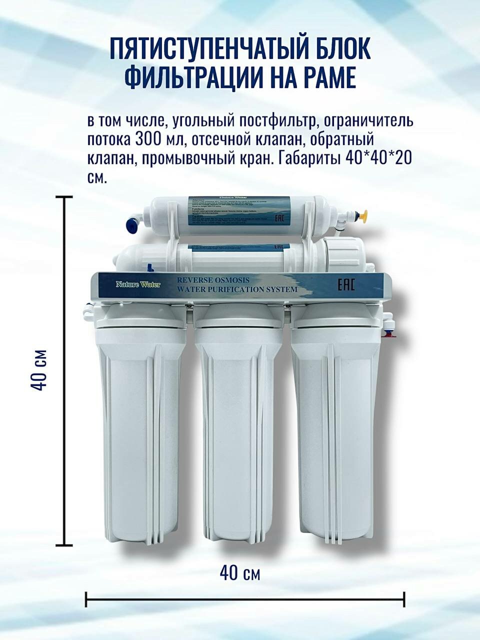 Система обратного осмоса NatureWater, 5 ступеней (фильтр для воды) — фото 1