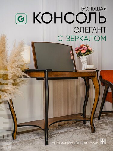 Изображение товара Туалетный столик, большая консоль с зеркалом Элегант, цвет коричневый