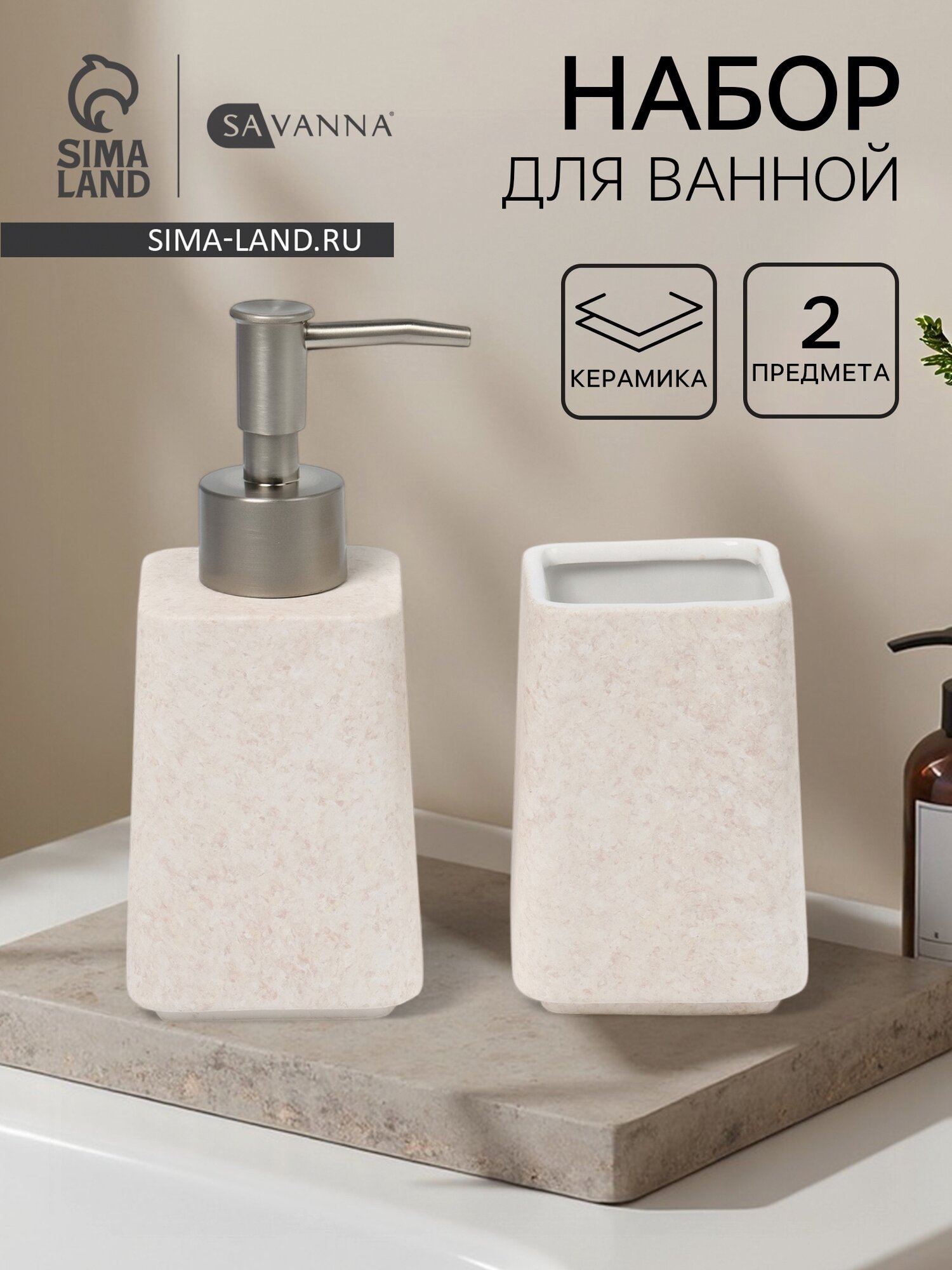 Набор для ванной SAVANNA Glow 2 предмета дозатор для мыла стакан