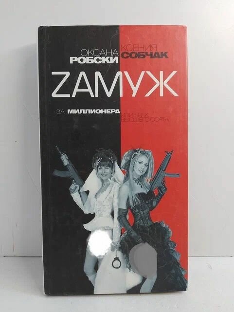 Книга Ксения Собчак "Zамуж за миллионера", АСТ, 2007 г, 291 стр, твердый переплет