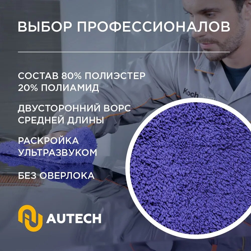 AuTech | PROFI-MICROFASERTUCH - Микрофибра для располировки защитных составов . — фото 1
