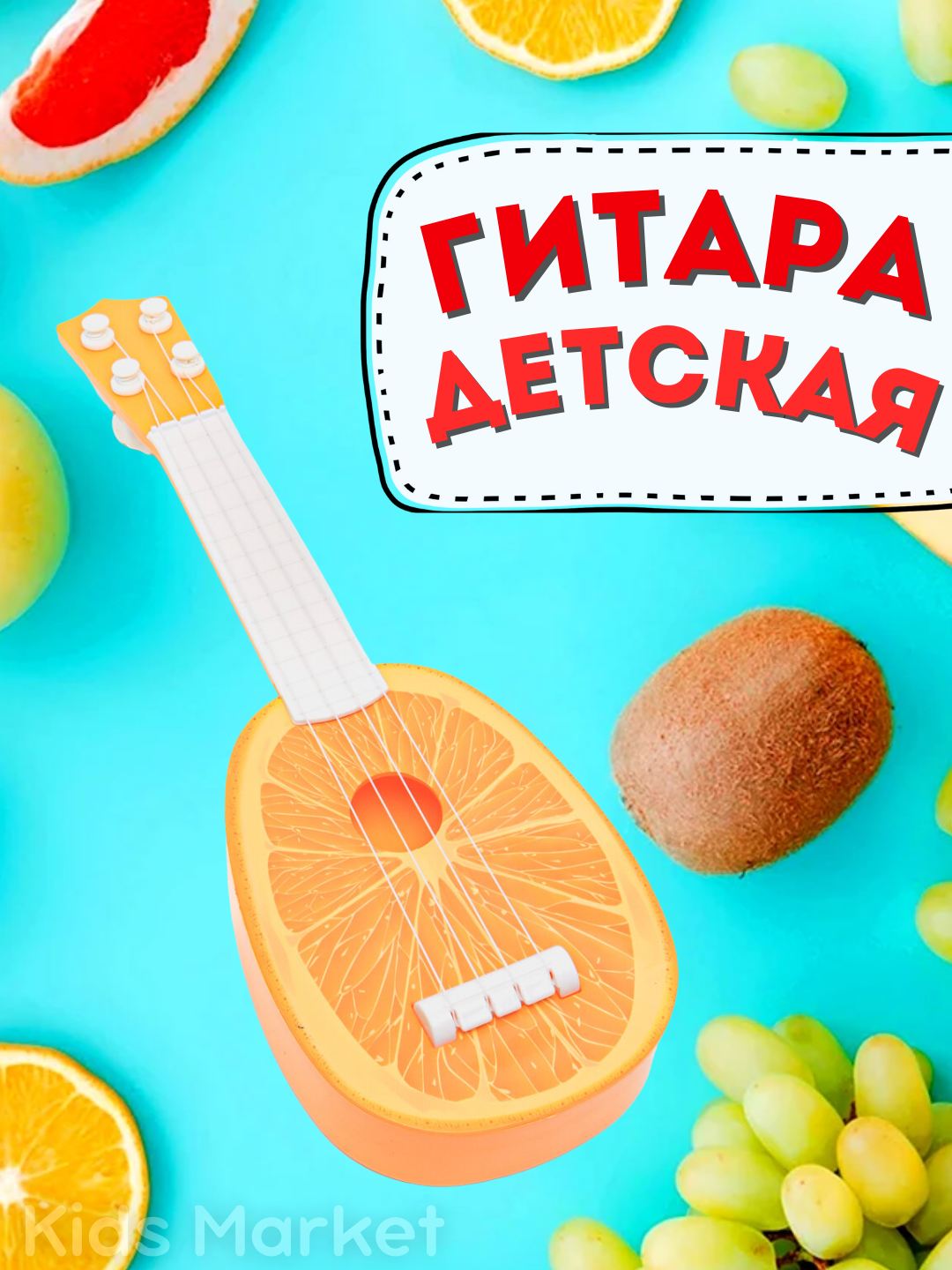 Гитара детская музыкальная со струнами, укулеле для детей, фрукты