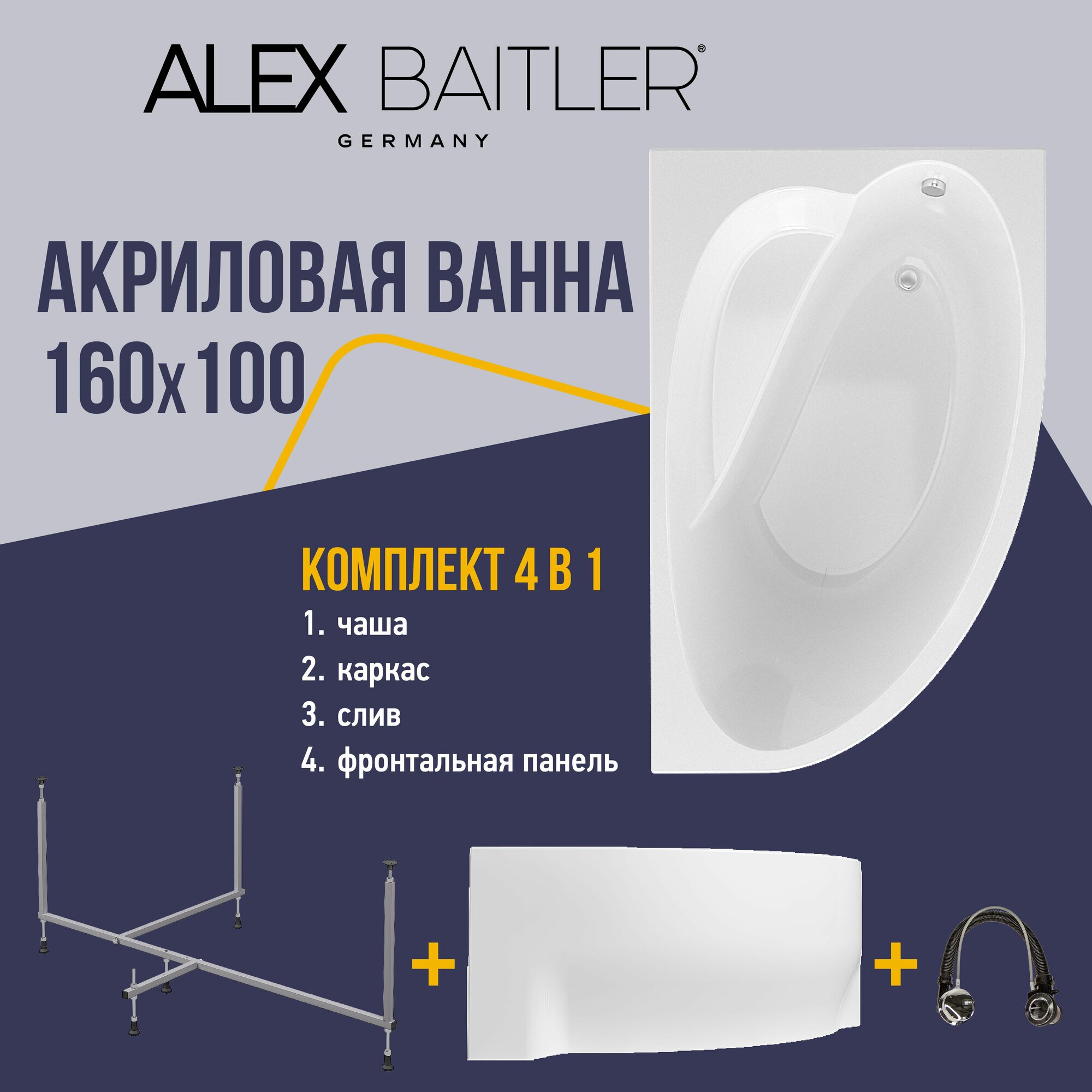 Alex Baitler правая 160x100 угловая, асимметричная 4 в 1: ванна, каркас, фронтальная панель, сифон