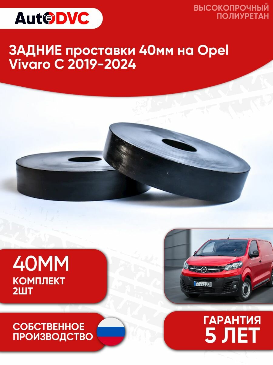 Проставки задних пружин 40мм на Opel Vivaro C 2019-2024, для увеличения клиренса, AutoDVC
