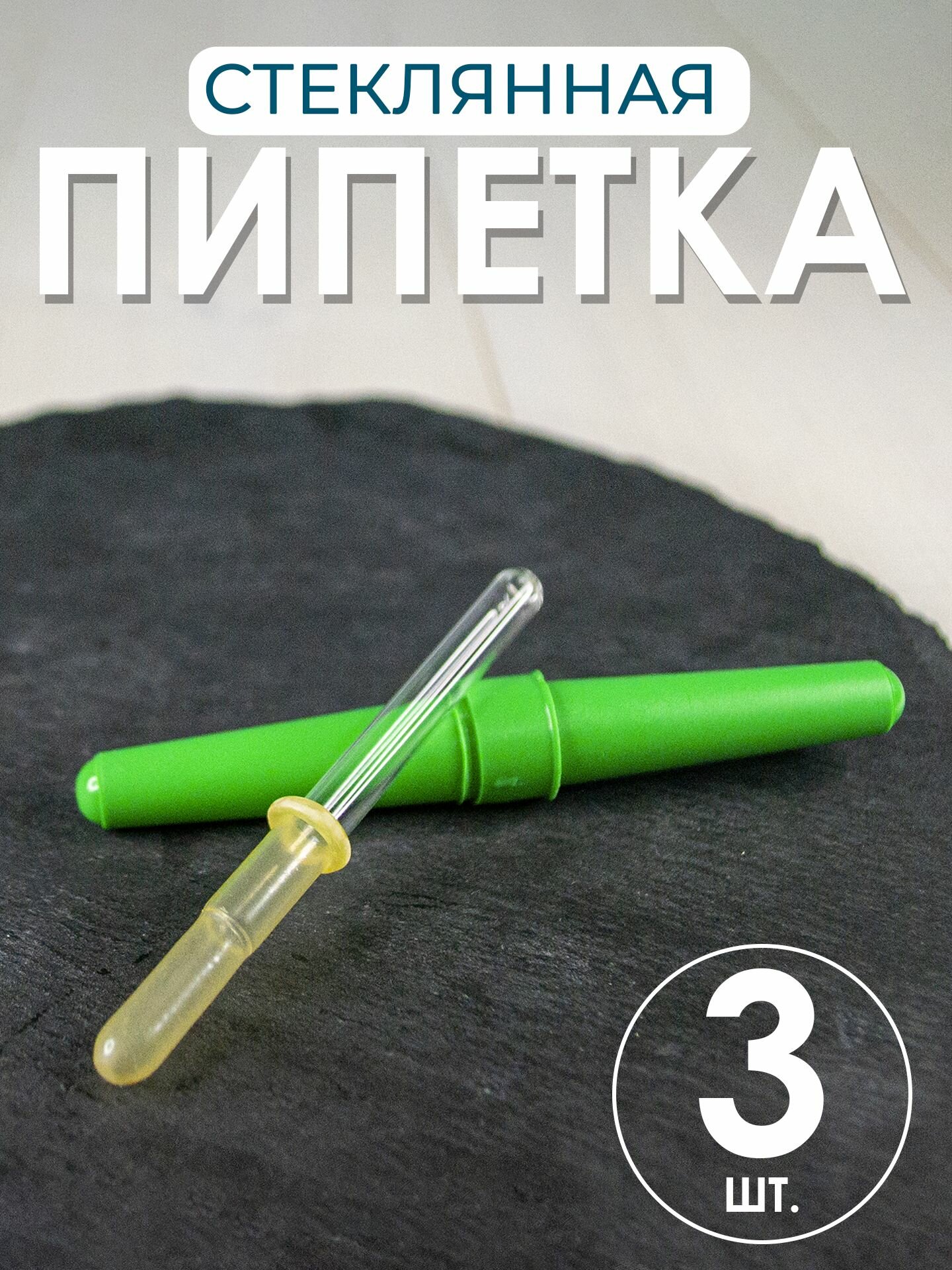 Пипетка офтальмологическая в индивидуальной упаковке 3шт пипетка глазная стеклянная