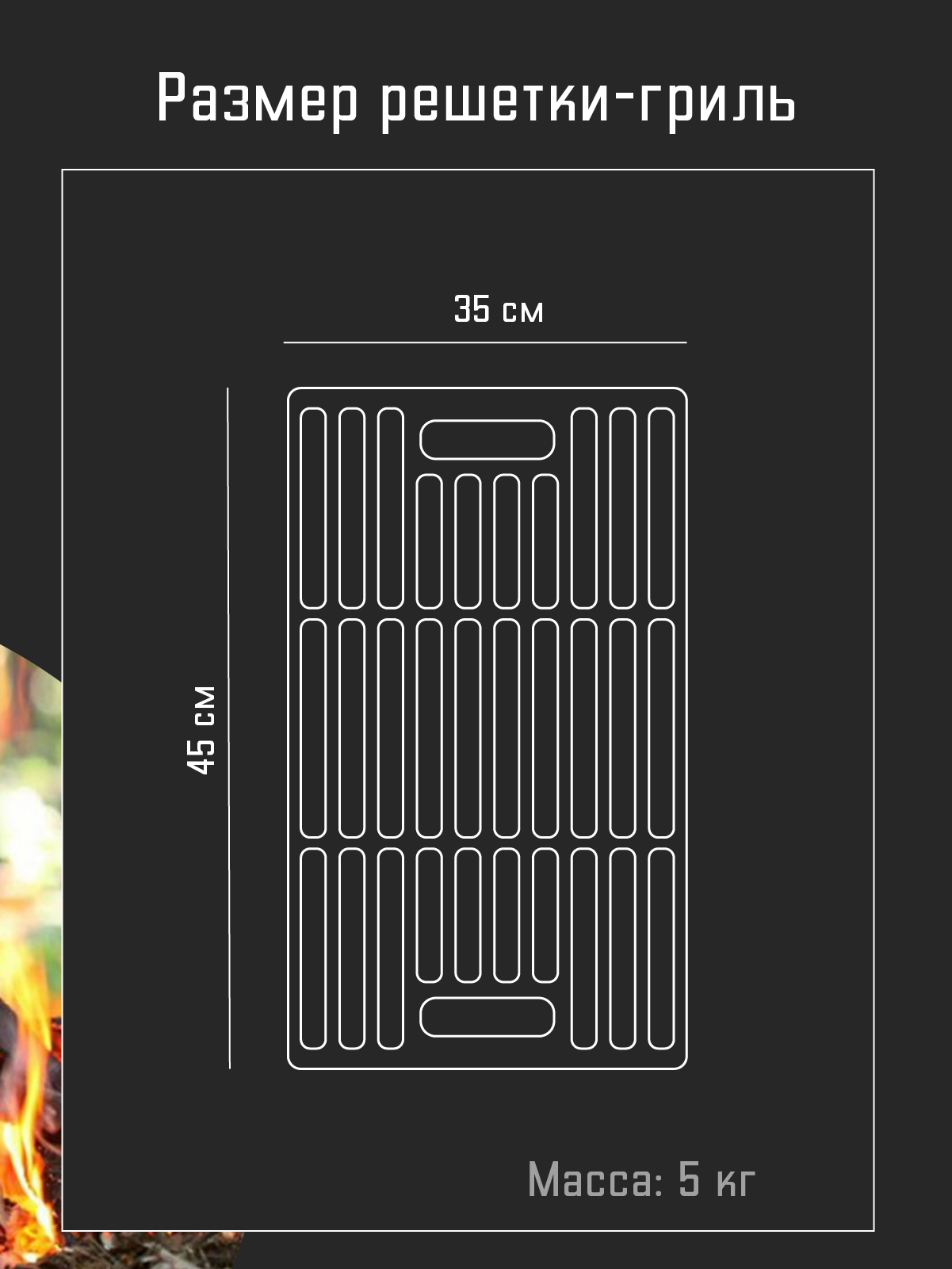 Решетка для гриля на мангал, барбекю Чугунная FORESTER с керамическим антипригарным покрытием 35х45 см — фото 1
