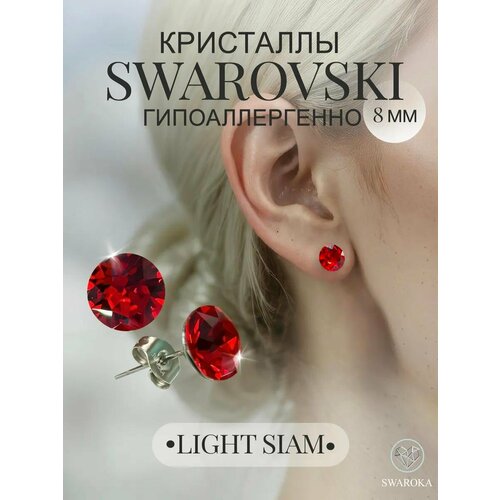 фото Серьги пусеты swaroka, хрусталь, кристаллы swarovski, размер 8 мм, красный