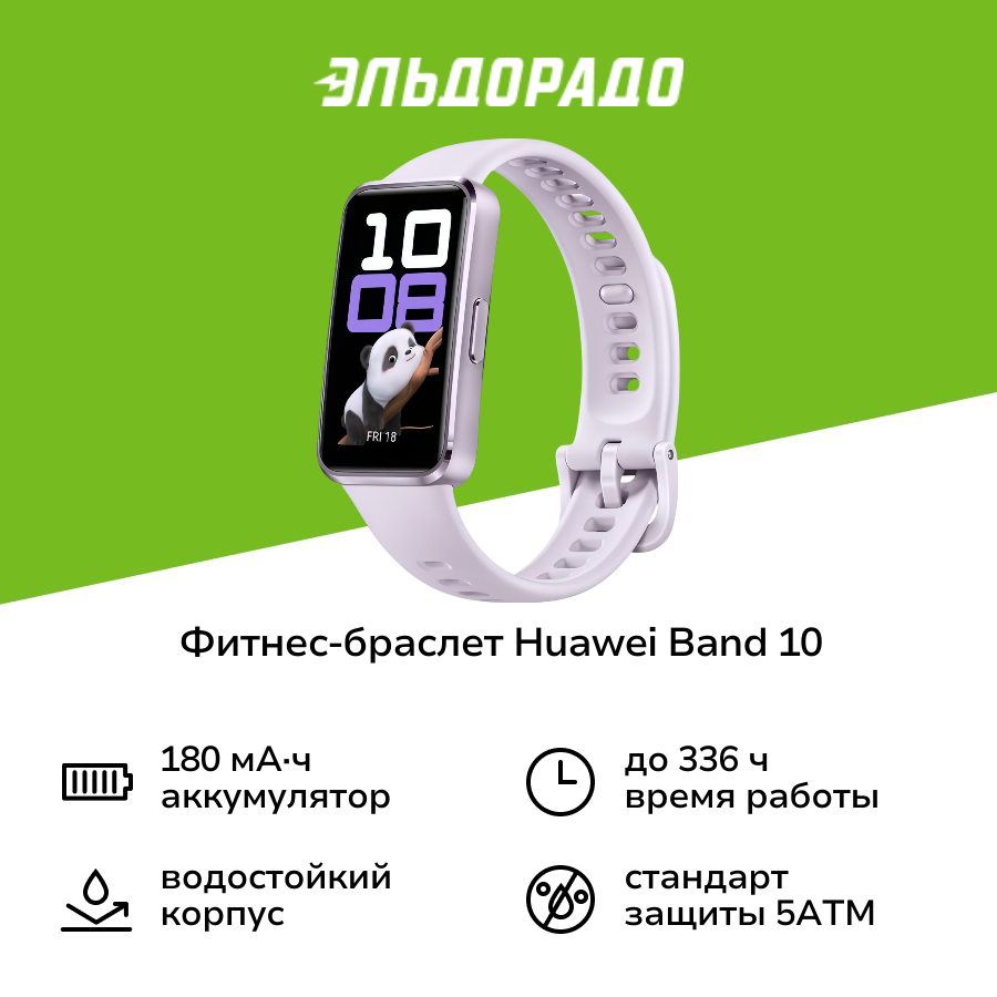 Фитнес-браслет HUAWEI Band 10 Purple