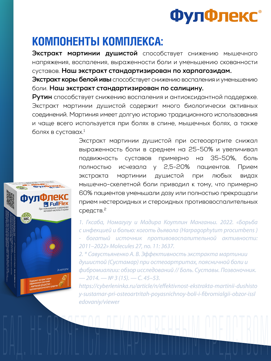 Фулфлекс, ВИС, при подагре, заболеваниях суставов, экстракт мартинии душистой (коготь дьявола), капсулы №24 — фото 1