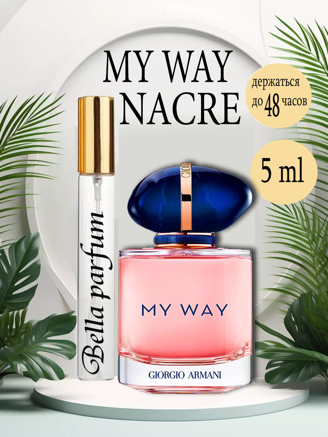 Парфюмированная вода My Way Nacre Giorgio Armani это аромат для женщин, 5 ml