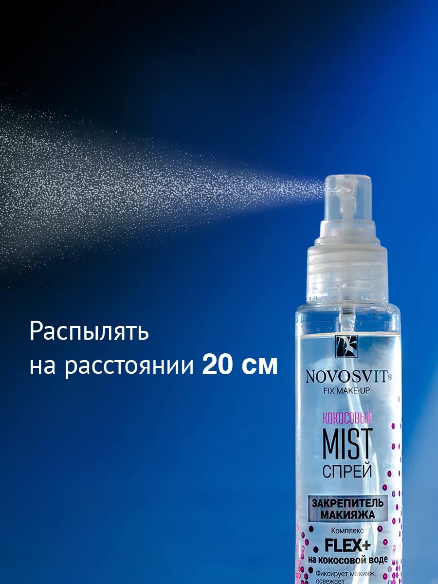 Novosvit Кокосовый спрей-mist фиксатор для макияжа 100 мл (2 шт) — фото 1