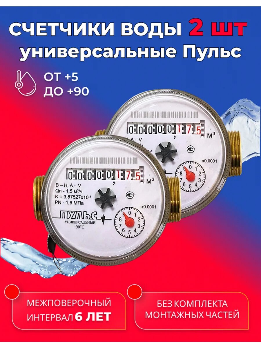 Счетчик воды универсальный Пульс 80мм без комплекта монтажных частей 2шт