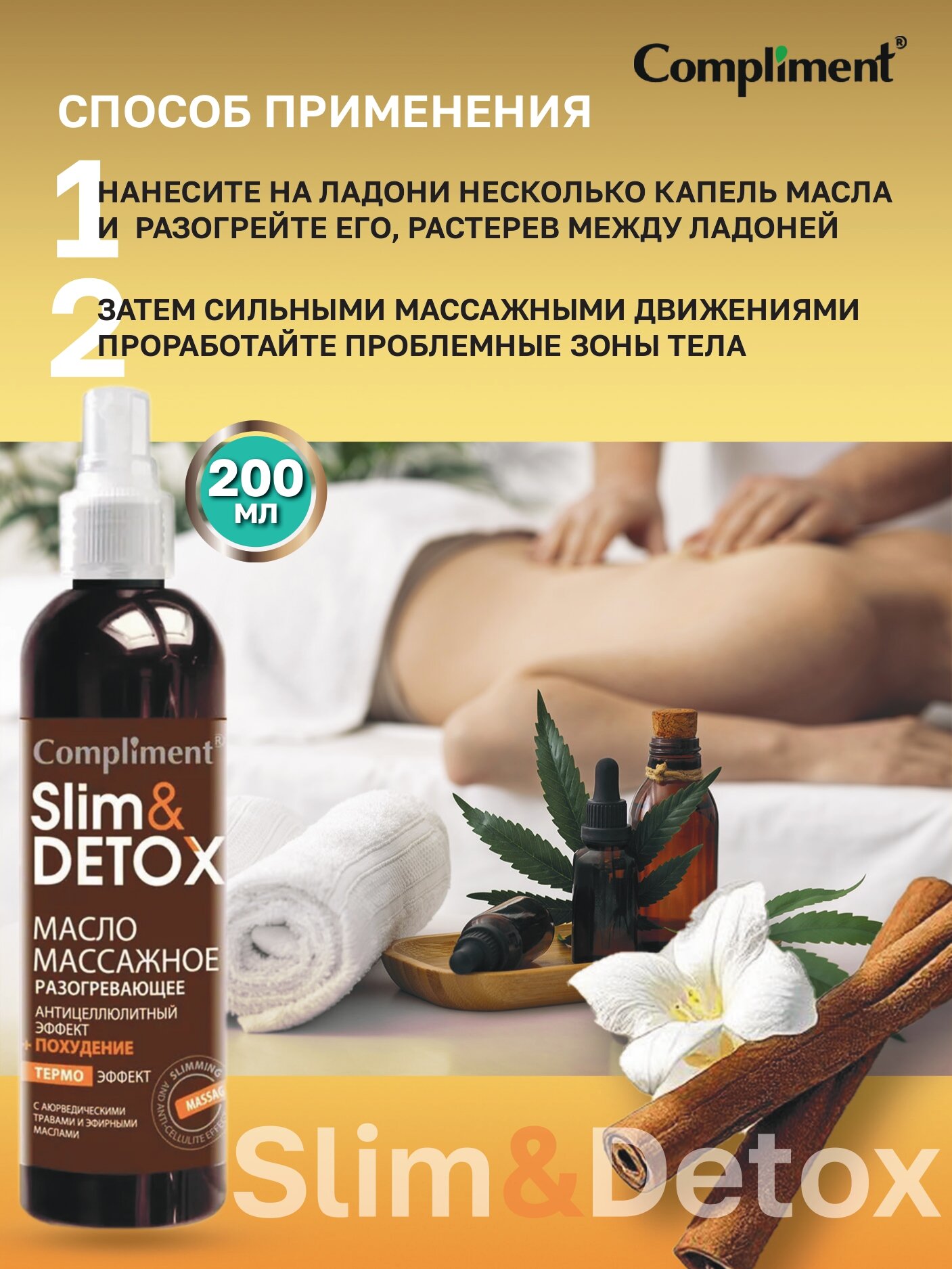 Изображение Compliment Slim & Detox Масло массажное разогревающее 200 мл