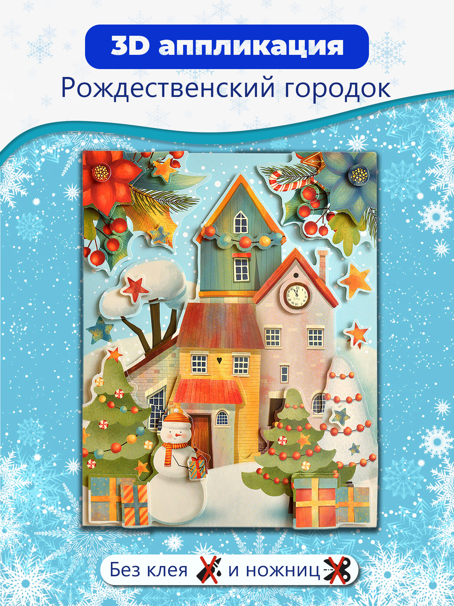 Набор для создания объёмной аппликации Дрофа-Медиа "Рождественский городок" от 6 лет